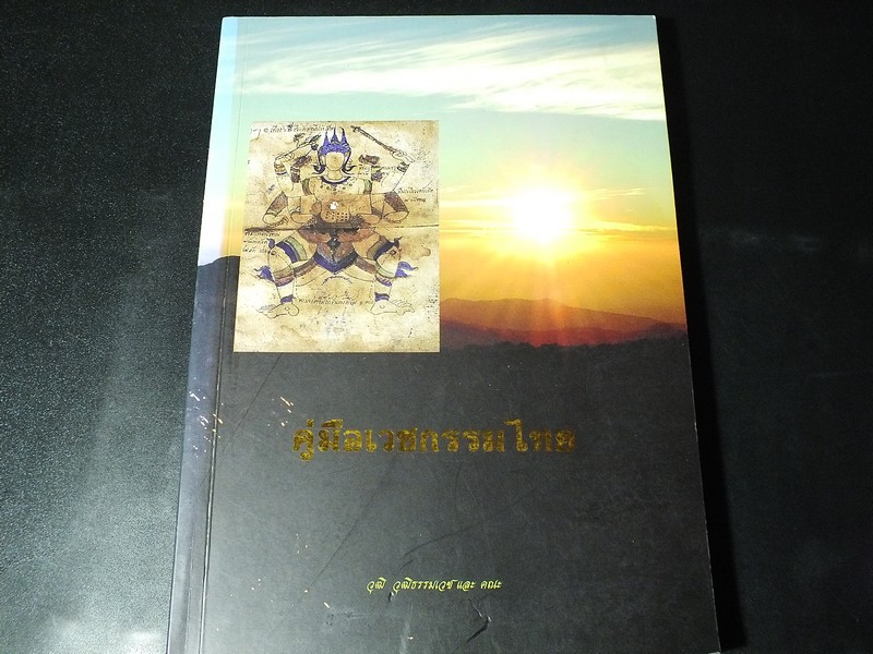 คู่มือเวชกรรมไทย โดย วุฒิ วุฒิธรรมเวช เเละคณะ 400 หน้า ปี 2555