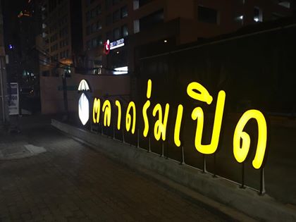 ป้ายตลาดร่มเปิด ป้ายอักษรกล่องไฟ
