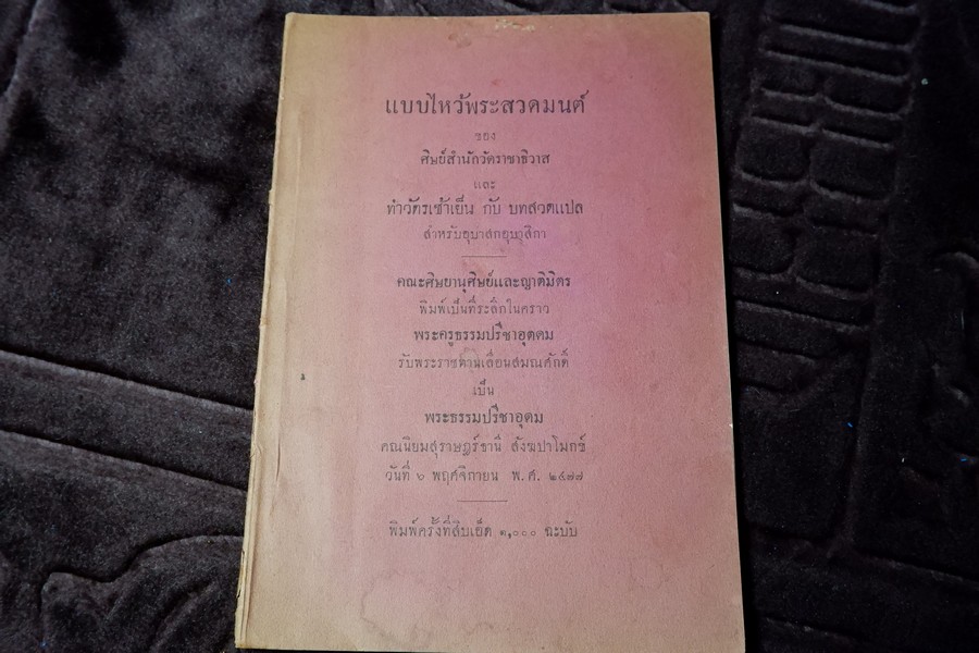 เเบบไหว้พระสวดมนต์ ของ ศิษย์สำนักวัดราชาธิวาส เเเละ ทำวัตรเช้าเย็นกับบทสวดเเปล พิมพ์ปี 2477