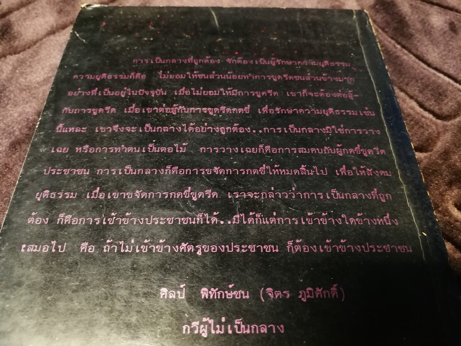 บทวิพากษ์ ว่าด้วยศิลปวัฒนธรรม โดย ศิลป์ พิทักษ์ชน (จิตร ภูมิศักดิ์) ปี 2521