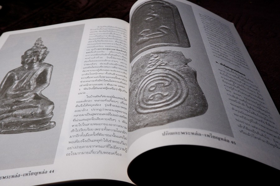 ปกิณกะพระหล่อ เหรียญหล่อ โดย รชตะ หนา 68 หน้า