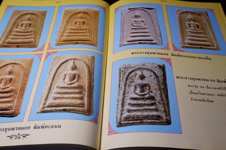 พระบางขุนพรหม 09 และพระผงวัดใหม่อมตรส โดย ธีรยุทธ์ จงบุญญานุภาพ ปกแข็ง ปี 2536
