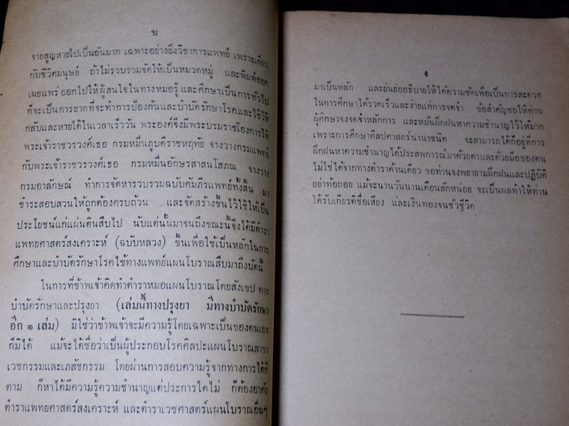 ตำราหมอเเผนโบราณโดยสังเขป ทางปรุงยา โดย ทองดีย์ บุญ-หลง