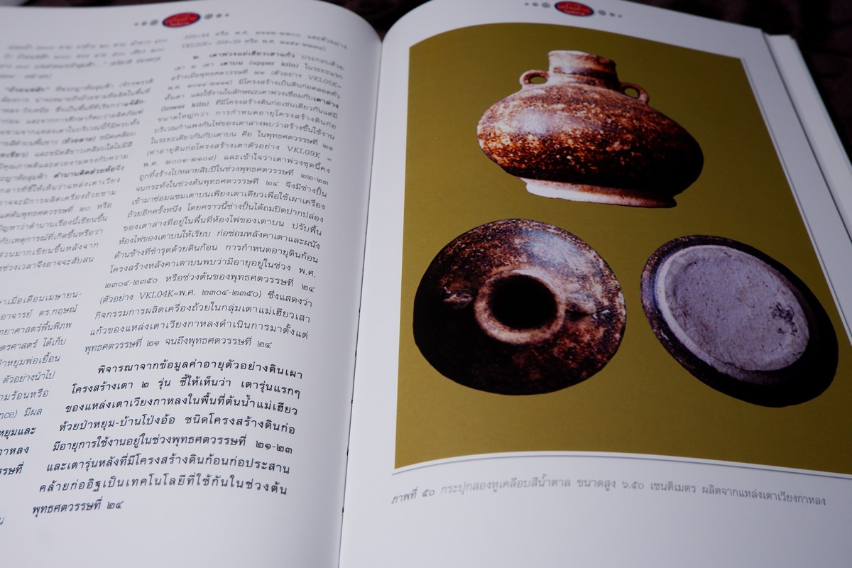 โบราณคดีเครื่องถ้วยในสยาม เเหล่งเตาเผาล้านนาเเละสุพรรณบุรี โดย ศ.สายันต์ ไพรชาญจิตร์