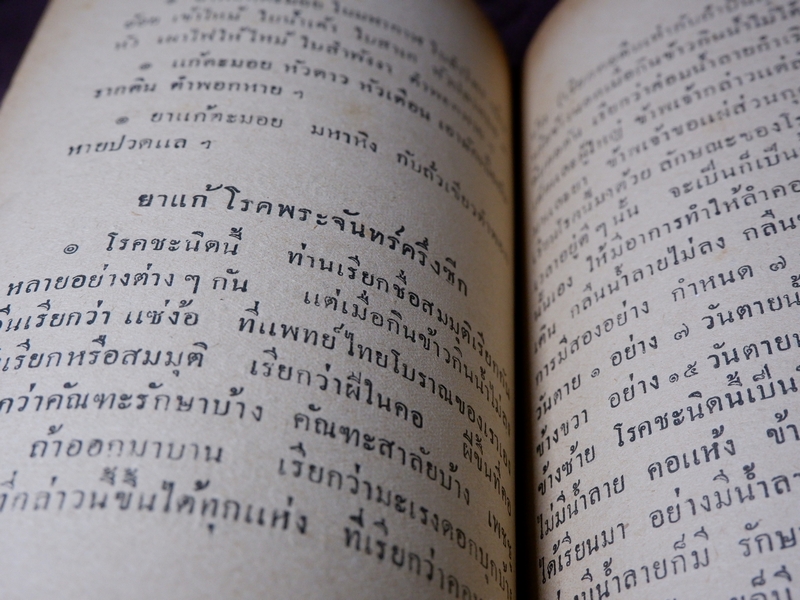 ตำรายาต่าง ๆ พระอธิการอินทร์ เจ้าอาวาสวัดสุวรรณ พิมพ์เป็นอนุสรณ์งานพระราชทานเพลิงศพ พระครูวรกิจวิจารณ (ดิษฐ์) เจ้าอาวาสวัดแก้วฟ้า สี่พระยา ปี 2499