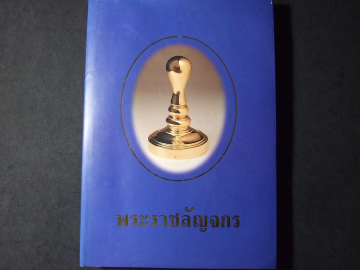 พระราชลัญจกร ปกแข็ง 200 หน้า พิมพ์จำนวน 1000 เล่ม ปี 2538