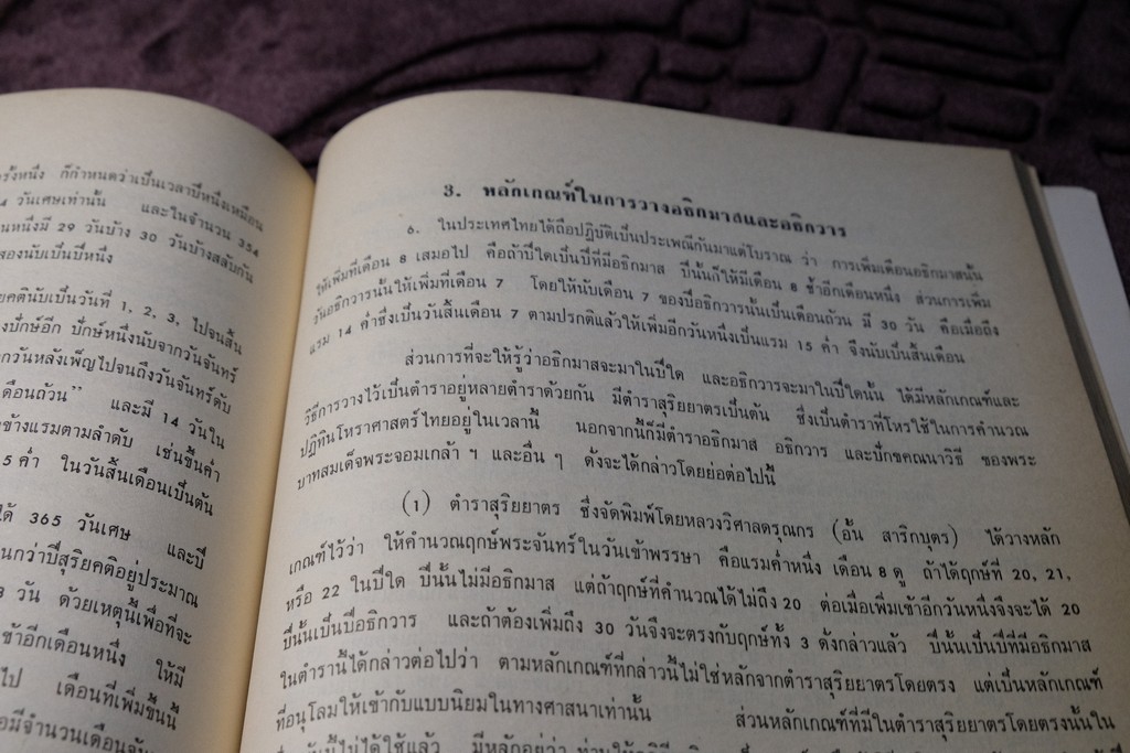 ความรู้บางเรื่องเกี่ยวกับโหราศาสตร์ เเละ วิธีวางลัคนาแบบถูกต้อง เเละ เเบบลัคนาสำเร็จ โดย พระยาบริรักษเวชชการ