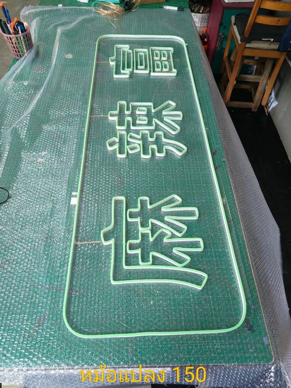 ป้ายไฟดัดนีออน 麻辣 富