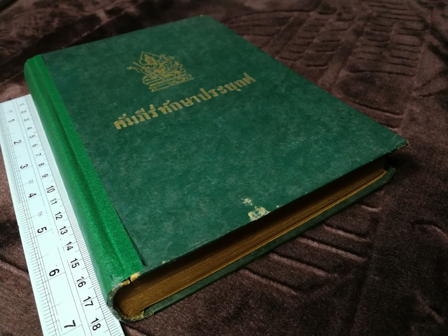 ตำราโหราศาสตร์ฉบับพิเศษ คัมภีร์ทักษาประยุกต์ โดย เทพย์ สาริกบุตร ปกเเข็ง ปี 2502