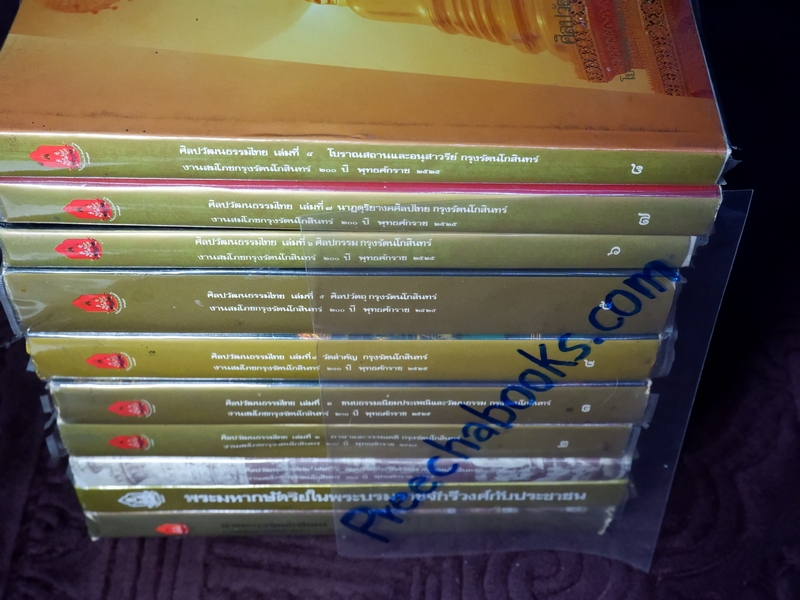 หนังสือชุด สมโภชกรุงรัตนโกสินทร์ 200 ปี พ.ศ.2525 ปกเเข็ง ชุด 10 เล่ม (Pre-Order สอบถาม)