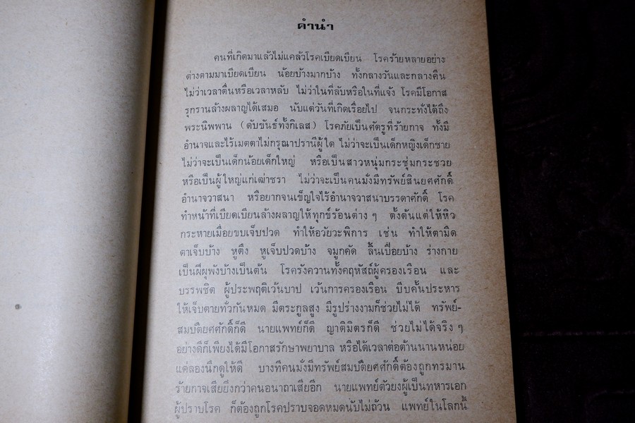 ตำรายาไทย (อนุสรณ์ หลวงสุเวชช์ศุภกิจ สิ่น สุวงศ์) ปี 2523 มีเนื้อหาตำรายา 84 หน้า