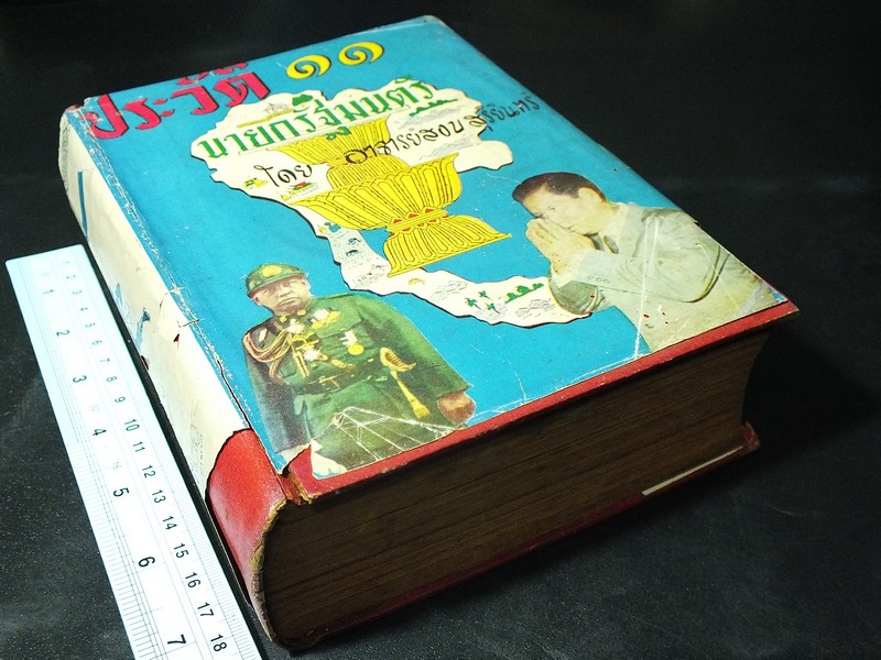 ประวัติ 11 นายกรัฐมนตรี โดย สงบ สุริยินทร์ ปกแข็ง ปี 2505
