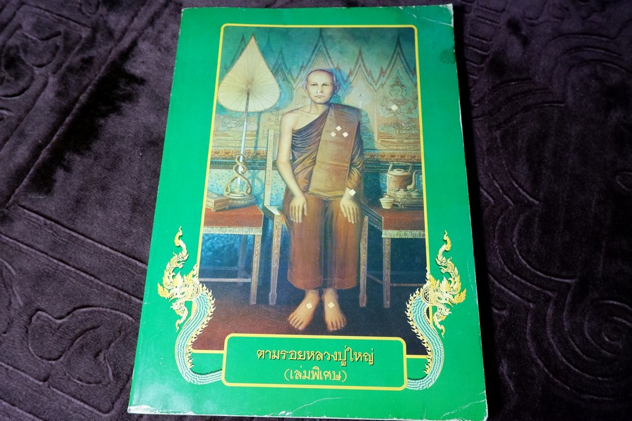 ตามรอยหลวงปู่ใหญ่(เล่มพิเศษ) หนา 266 หน้า พิมพ์ 1000 เล่ม ปี 2547 (สอบถาม)