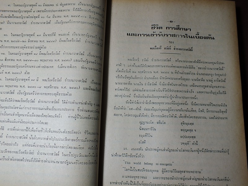 ชีวิตเเละงาน ของ พลเรือตรี ถวัลย์ ธำรงนาวาสวัสดิ์ อดีตนายกรัฐมนตรี โดย สิริ เปรมจิตต์ หนาประมาณ 4 ซม ปี 2521