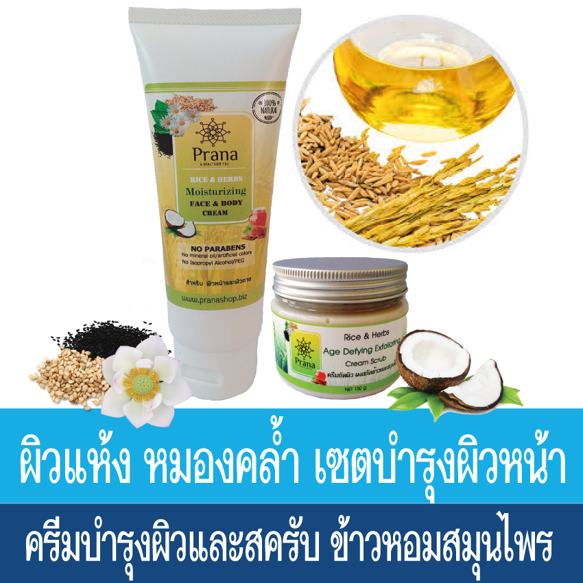 [ผิวแห้ง หมองคล้ำ ริ้วรอย] Prana Dry Skin Care Duo เซตครีมบำรุงผิว และสครับมาส์กขัดบำรุงผิว (2ชิ้น)