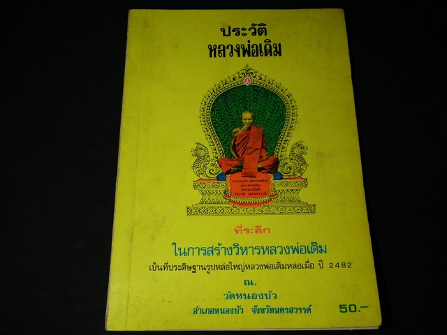 ประวัติและวัตถุมงคล หลวงพ่อเดิม โดย พระครูวาปีปทุมรักษ์ (พิมพ์เนื่องในการสร้างวิหารเเละวัตถุมงคล 2 เมย. 2526 ณ.วัดหนองบัว)