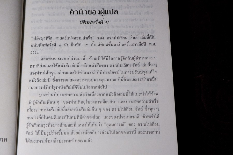 ปรัชญาชีวิต ศาสตร์เเห่งความสำเร็จ โดย นโปเลียน ฮิลล์ เล่ม 1 เเละ 2 หนารวม 906 หน้า ปี 2536