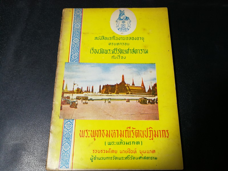 อนุสรณ์ฉลองอายุครบหกรอบ เรื่องวัดพระศรีรัตนศาสดาราม กับเรื่อง พระพุทธมหามณีรัตนปฏิมากร โดย นายชิวห์ บุนนาค ปี 2513