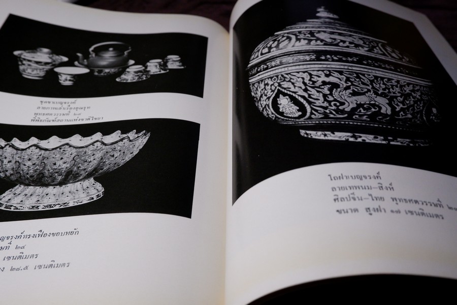 เครื่องถ้วยในประเทศไทย โดย กรมศิลปากร จัดพิมพ์เนื่องในวันเฉลิมพระชนมพรรษา สมเด็จพระราชินีนาถ ปี 2523