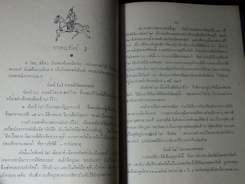โหราศาสตร์ปริทรรศน์ ภาค 2 ครหวินิจฉัย โดย อ.เทพย์ สาริกบุตร ปกแข็ง 475 หน้า ปี 2511
