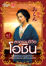 สงครามชีวิตโอชิน เล่ม 1