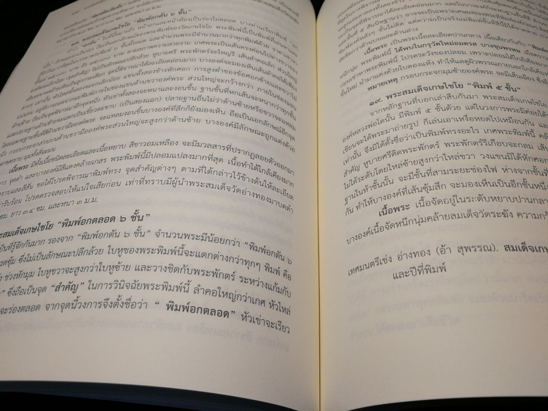 วัดไชโยวรวิหารเเละวัดระฆังโฆสิตาราม ตำนาน สมเด็จพระพุฒาจารรย์ โต พรหมรังสี พิมพ์ 1000 เล่ม ปี 2553(สอบถาม)