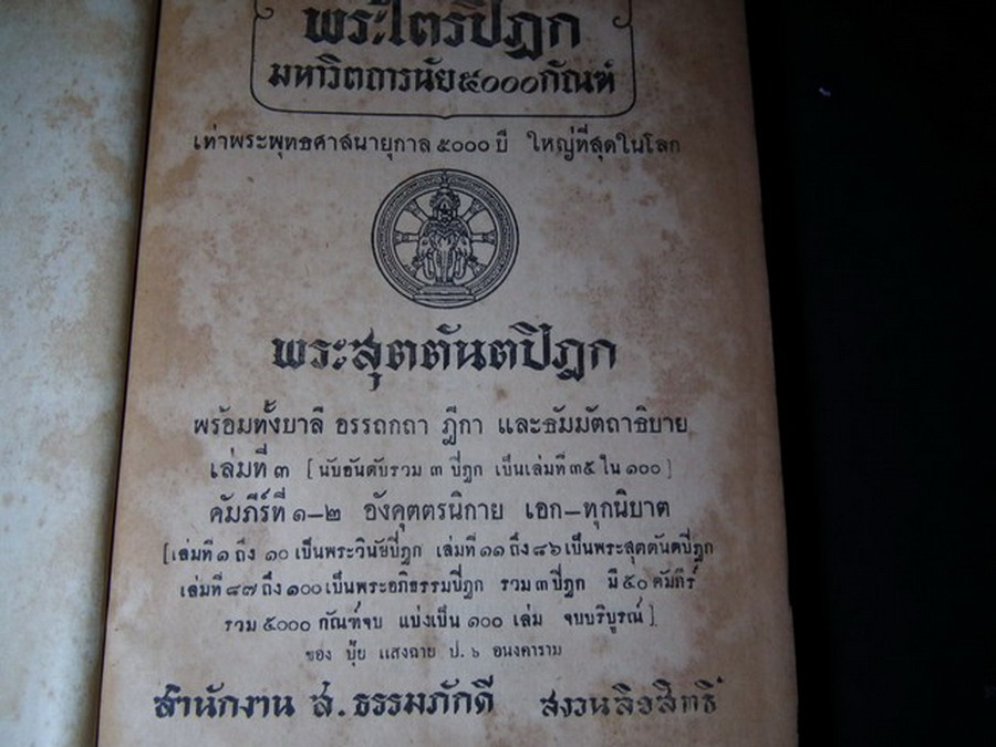 พระไตรปิฎกมหาวิตถารนัย 5000 กัณฑ์ พระสุตตันตปิฎก อังคุตตรนิกาย .เอก-ทุกนิบาต ปกแข็ง 2 เล่ม พิมพ์ครั้งเเรก ปี 2501