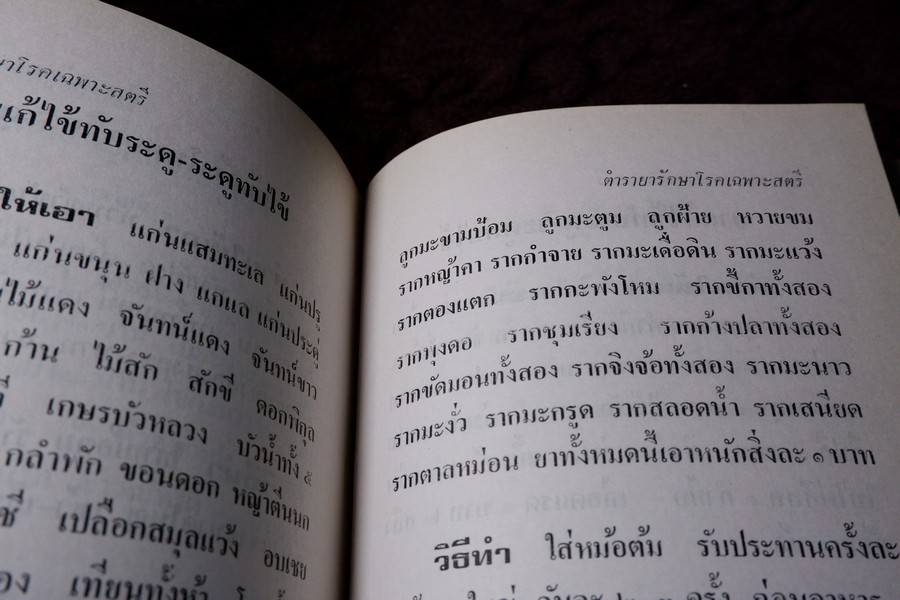 ตำรายารักษาโรคเฉพาะสตรี ตำรายาโบราณ โดย อ.เชาว์ กสิพันธุ์ ปกแข็ง ปี 2522