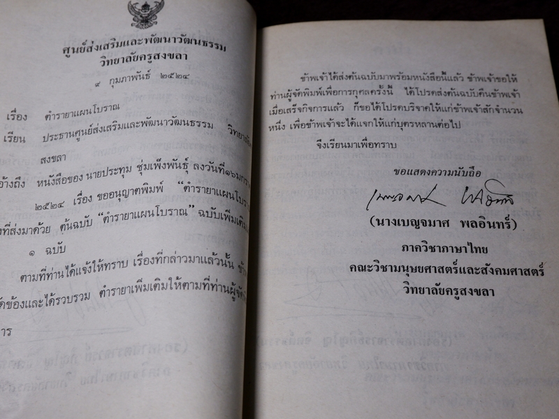 ตำรายาเเผนโบราณ รวบรวมโดย เบญจมาศ พลอินทร์ จัดพิมพ์เป็นอนุสรณ์คุณพ่อเเถม ใยมณี ปี 2524