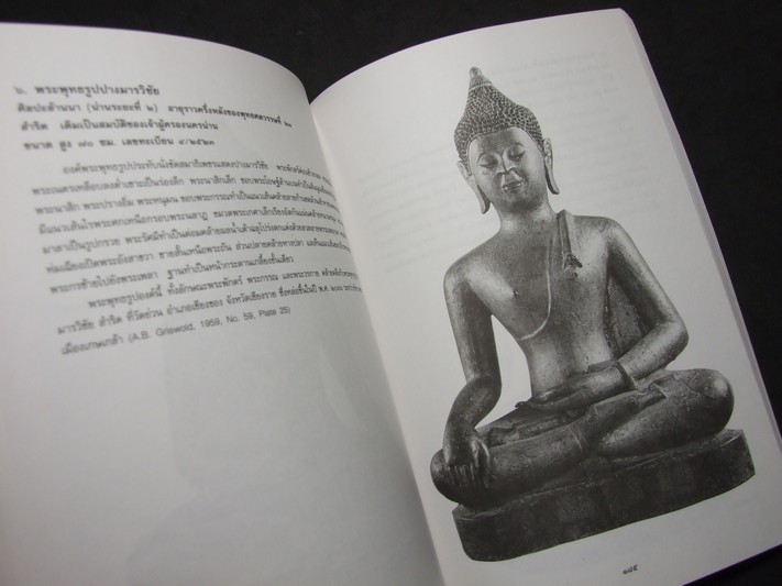 เมืองน่าน โบราณคดี ประวัติศาสตร์ และศิลปะ โดย กรมศิลปากร ปี 2537