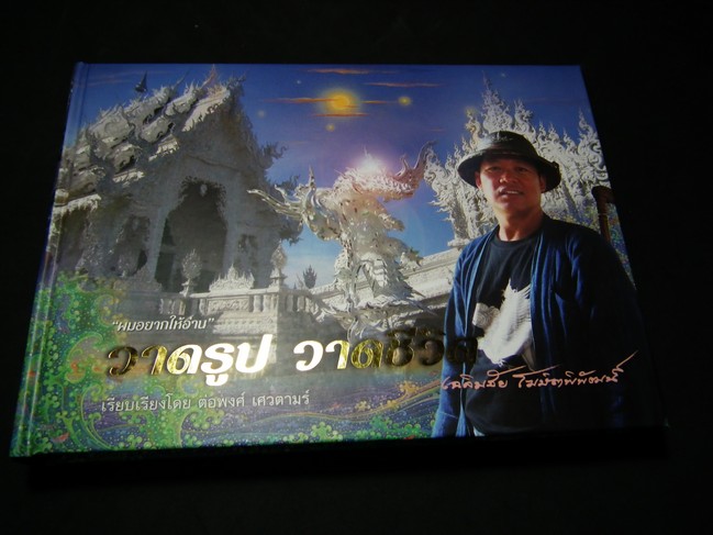 วาดรูป วาดชีวิต โดย อ.เฉลิมชัย โฆษิตพิพัฒน์ ปกแข็ง ปี 2548