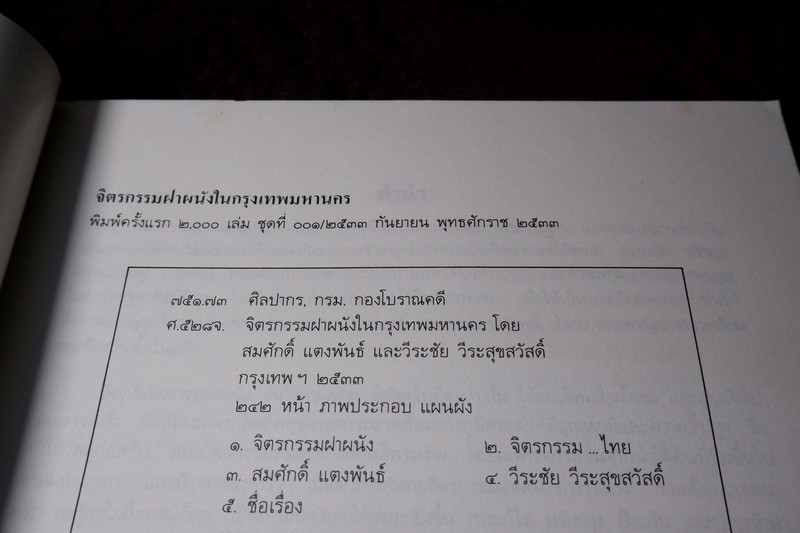 จิตรกรรมฝาผนังในประเทศไทย (มี 4 วัด ใน ก.ท.ม )โดย กรมศิลปากร พิมพ์ 2000 เล่ม ปี 2533