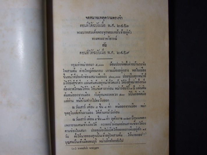 จดหมายเหตุความทรงจำ และ พระราชวิจารย์ (อนุสรณ์ พระเจ้าบรมวงศ์เธอ กรมหลวงทิพยรัตนกิริฏกุลินี ) ปี 2501