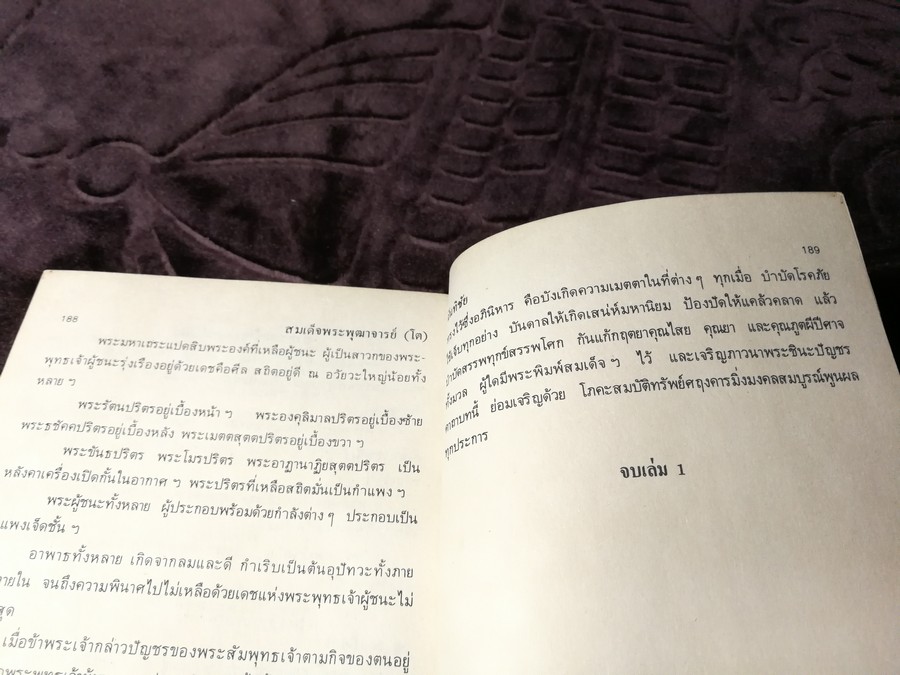 สมเด็จพระพุฒาจารย์ โต พรหมรังสี เล่ม 1 โดย ฉันทิชัย พิมพ์ปี 2526