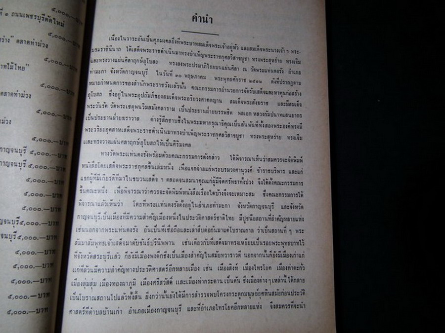 โดยเสด็จพระราชกุศลฯ ทรงเสด็จพระราชดำเนินฯ ณ วัดพระแท่นดงรัง จ.กาญจนบุรี 30 พ.ค.2512 หนา 200 กว่าหน้า