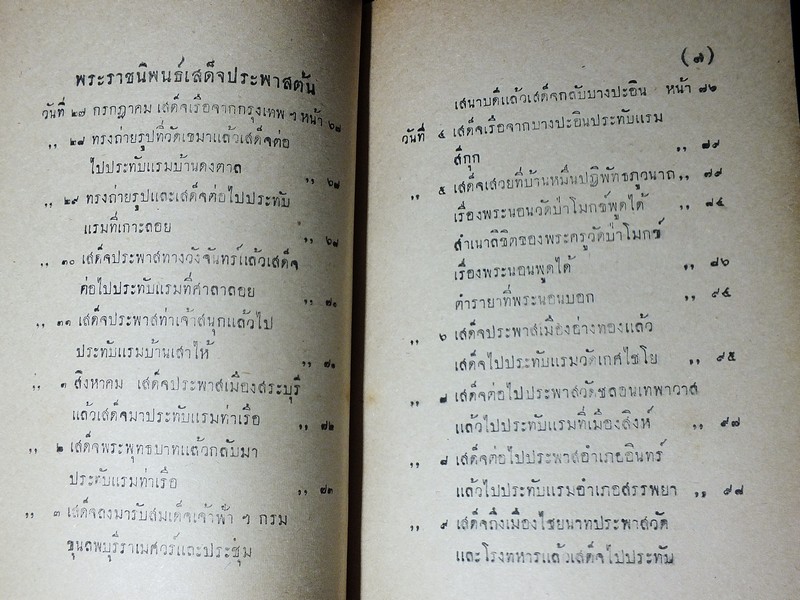เสด็จประพาสต้น ในรัชกาลที่ 5 โดย สมเด็จฯกรมพระยาดำรงราชานุภาพ ปกแข็ง ปี 2489