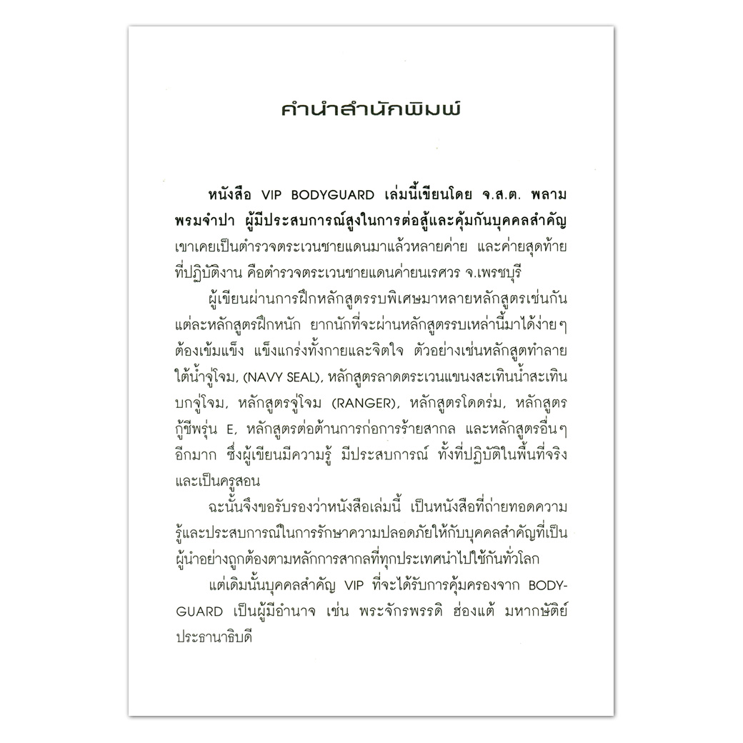 VIP BODYGUARD ผู้คุ้มครอง ป้องภัย ตายแทน