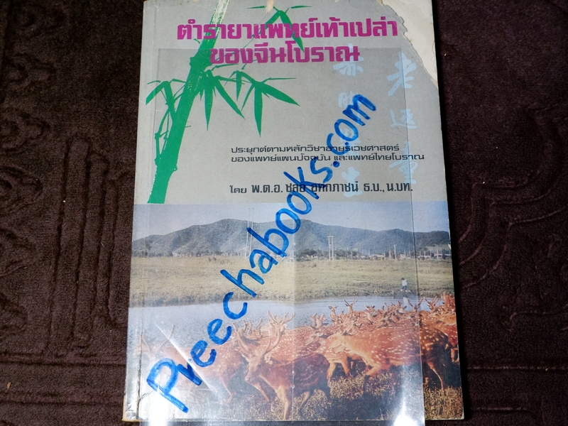 ตำรายาเเพทย์เท้าเปล่าของจีนโบราณ โดย พ.ต.อ.ชลอ อุทกภาชน์ ปี 2527