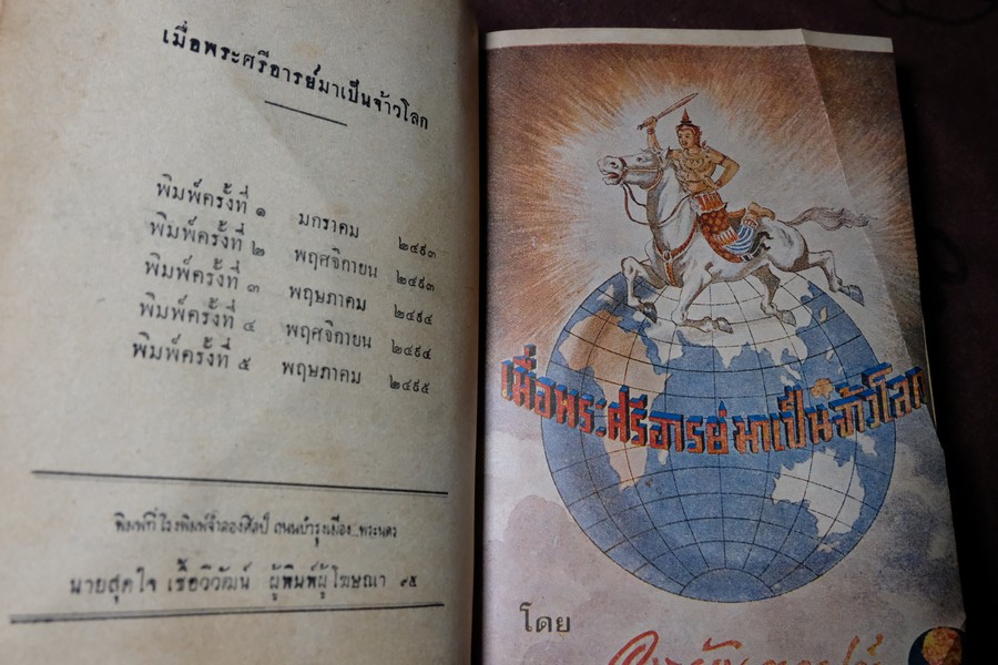 เมื่อพระศรีอารย์มาเป็นจ้าวโลก โดย อารยันตคุปต์ ปกแข็ง