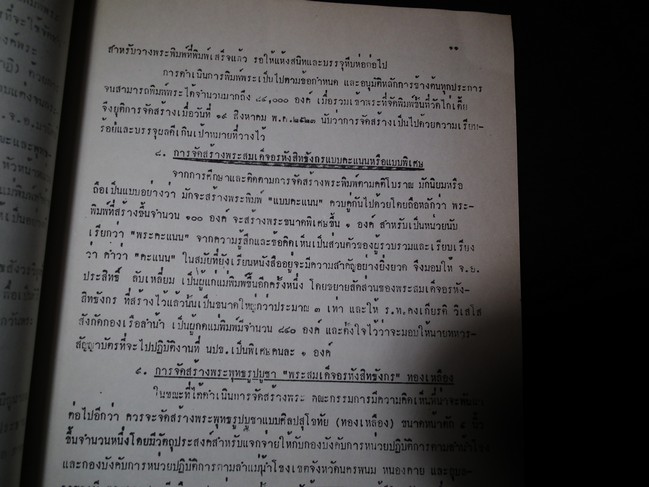 ประวัติการสร้างพระสมเด็จอรหังสิทธังกร โดย กองทัพเรือ จัดสร้าง ปี 2523 หนา 108 หน้า พิมพ์ปี 2531
