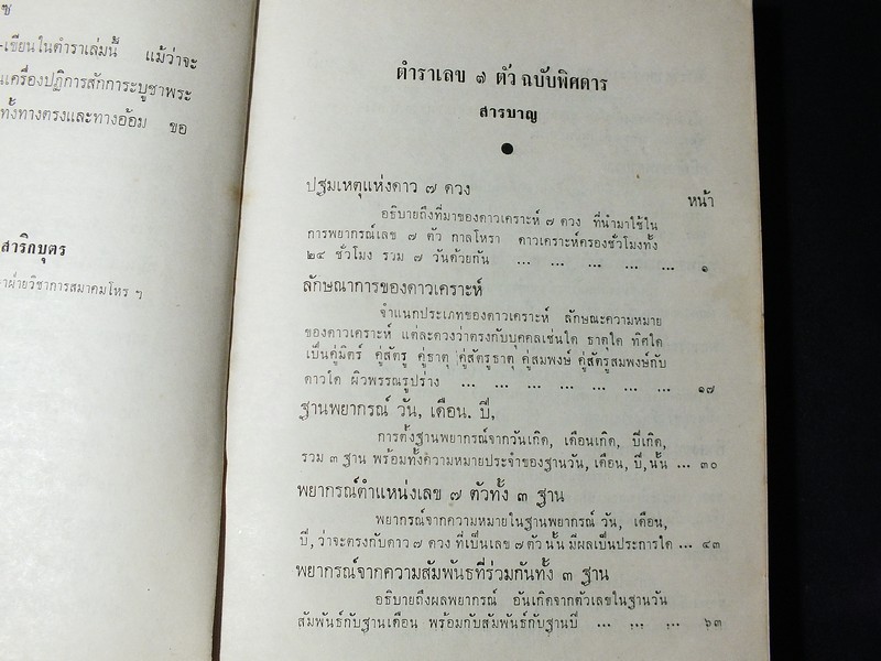 ตำราเลข 7 ตัว ฉบับพิศดาร (ว่าด้วยดาวสัปตเคราะห์ 7 ดวง ) โดย อ.เทพย์ สาริกบุตร ปกแข็ง ปี 2512(สอบถาม)