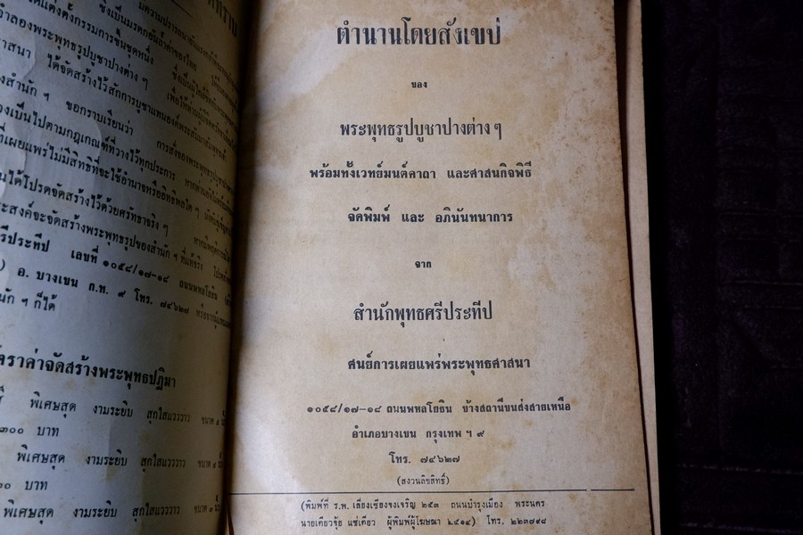 สำนักพุทธศรีประทีป (พิธีพุทธาภิเษก ตำนานพระพุทธรูปบูชาปางต่างๆ เวทมนต์คาถา และศาสนกิจพิธี) ปี 2511