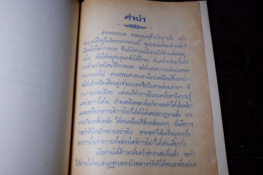 ตำราหมอนวด พระบรมครูเเพทย์ ชีวกโกมารภัจจ์ ฉบับสมบูรณ์ โดย หมอนคร บางยี่ขัน -อ.เชาว์ กสิพันธุ์