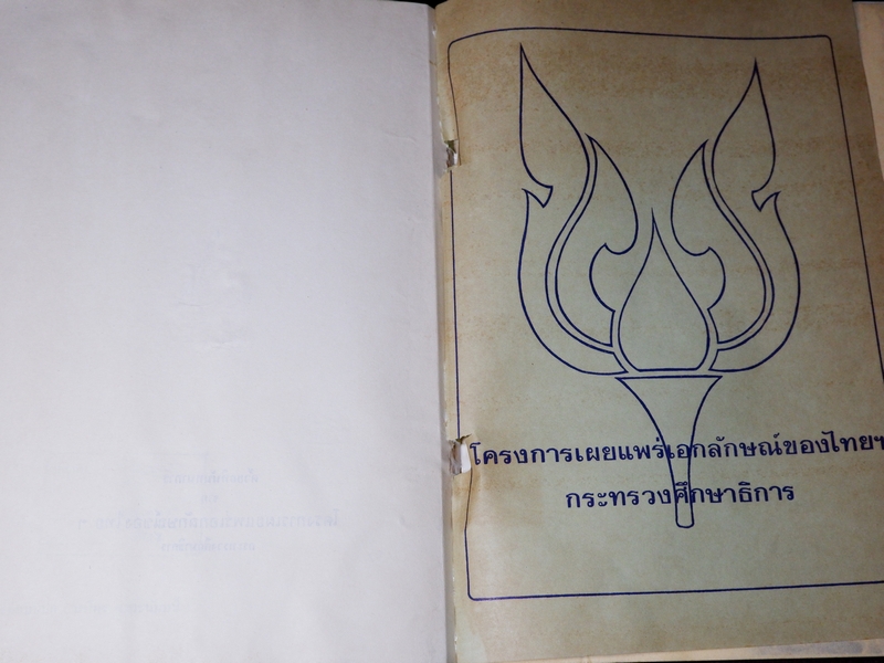 ตำรายา จารึกวัดราชโอรส เเละ พระโอสถพระนารายณ์ ปี 2523 (ขายตามสภาพ)