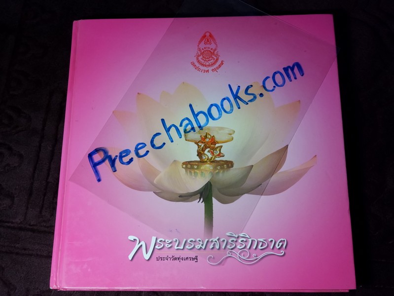พระบรมสารีริกธาตุ ประจำวัดทุ่งเศรษฐี ปกเเข็ง ปี 2553 (Pre-Order สอบถาม)