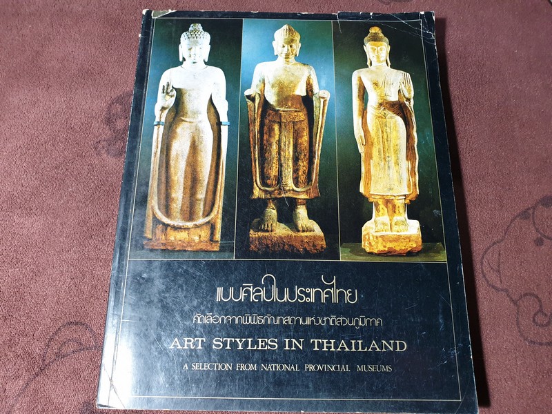 เเบบศิลปในประเทศไทย (คัดเลือกจากพิพิธภัณฑสถานเเห่งชาติ สาขาภูมิภาค) โดย พิริยะ ไกรฤกษ์ ปี 2520