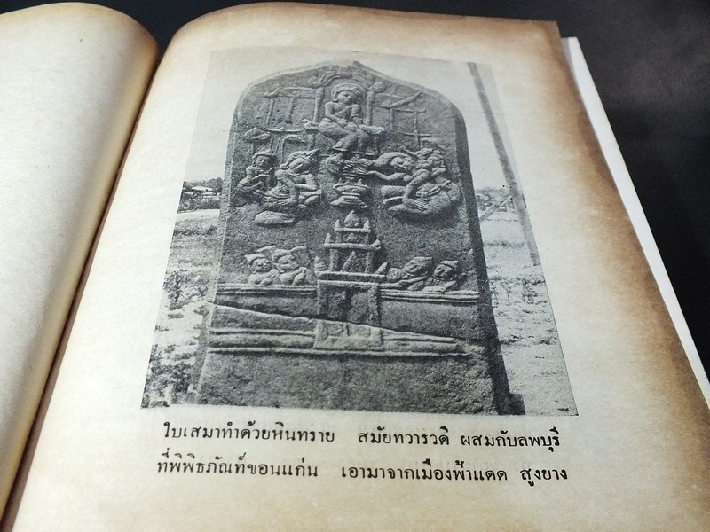 ศิลปเเห่งอดีตสมัย โดย น.ณ ปากน้ำ ปกแข็ง 357 หน้า ปี 2516