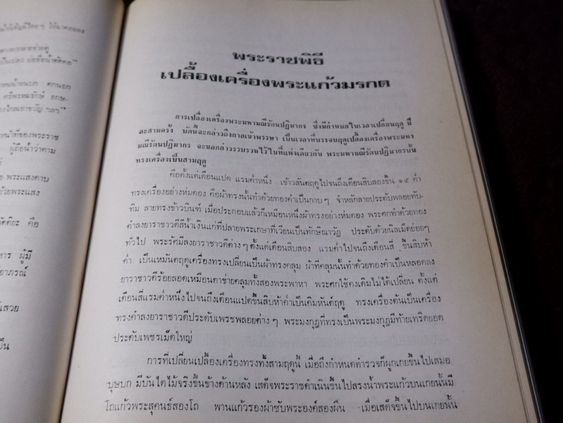 ปิยมหาราชินี กับ พระราชพิธีประจำชาติ โดย ประยุทธ สิทธิพันธ์ เเละ น.ส.พ.อาชญากรรมเบื้องหลังข่าว