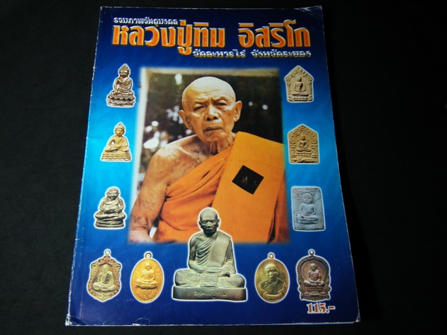 รวมภาพวัตถุมงคล หลวงปู่ทิม อิสริโก วัดละหารไร่ โดย คเณศ์พร หนา 112 หน้า