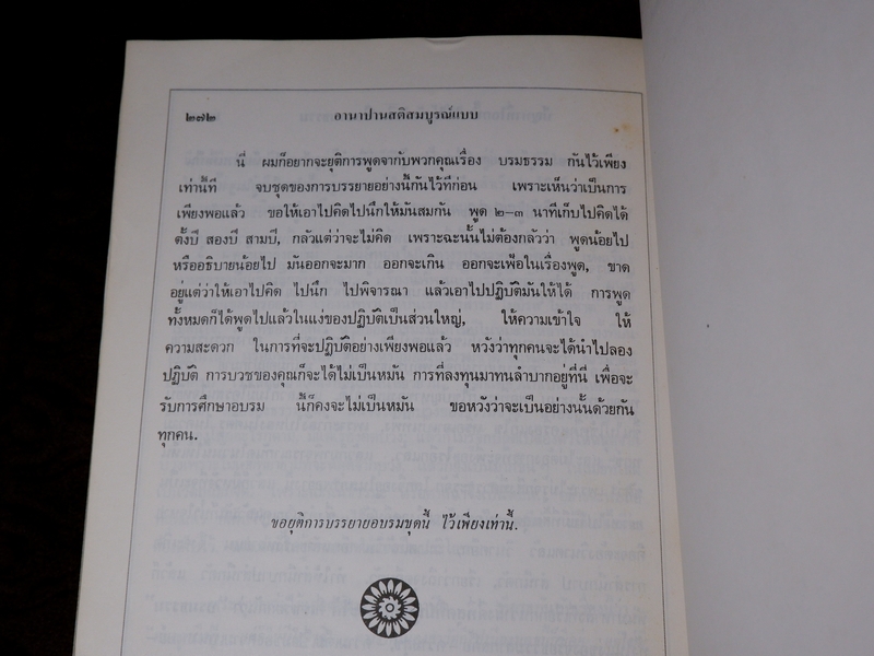 อานาปานสติ สมบูรณ์เเบบ พุทธทาส ภิกขุ โดย ธรรมสภา เล่มใหญ่ ปี 2535